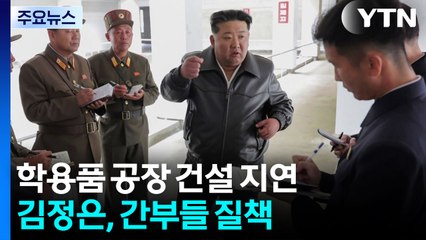 김정은, 학용품 공장 건설 지연에 간부들 질책 / YTN