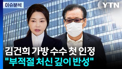 [2PM] 김건희, '가방 수수' 첫 인정..."예스맨" 비판한 최상목 / YTN