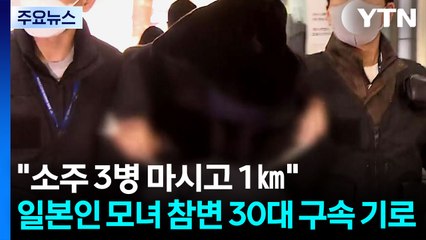 "소주 3병 마시고 1㎞"...일본인 모녀 참변 30대 구속 기로 / YTN