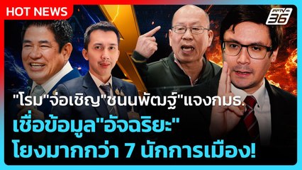 "โรม"จ่อเชิญ "ชนนพัฒฐ์" แจงกมธ. เชื่อข้อมูล"อัจฉริยะ" โยงมากกว่า 7 นักการเมือง!| PPTV News