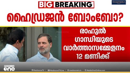 രാഹുൽ ​ഗാന്ധി ഹൈഡ്രജൻ ബോംബ് പൊട്ടിക്കും?; വാർ‌ത്താസമ്മേളനം എഐസിസി ആസ്ഥാനത്ത് ഉടൻ