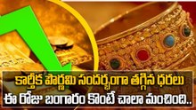 Gold Price Today : భారీగా తగ్గిన బంగారం ధర, వెండి రేటు కూడా డౌన్ | Oneindia Telugu