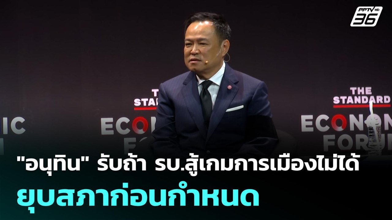 "อนุทิน" รับถ้า รบ.สู้เกมการเมืองไม่ได้ ก็ยุบสภ...