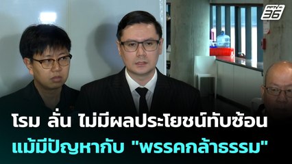 โรม ลั่น ไม่มีผลประโยชน์ทับซ้อนแม้มีปัญหากับ "พรรคกล้าธรรม" | เที่ยงทันข่าว | 5 พ.ย. 68