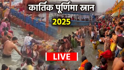 Kartik Purnima Snan LIVE: वाराणसी से कार्तिक पूर्णिमा स्नान,गंगा घाट का पूरा वीडियो | Drone View