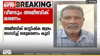 സംസ്ഥാനത്ത് വീണ്ടും അമീബിക് മസ്തിഷ്കജ്വര മരണം; മരിച്ചത് ആറ്റിങ്ങൽ സ്വദേശി