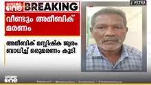 സംസ്ഥാനത്ത് വീണ്ടും അമീബിക് മസ്തിഷ്കജ്വര മരണം; മരിച്ചത് ആറ്റിങ്ങൽ സ്വദേശി