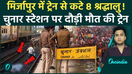 Mirzapur के Chunar Railway Station पर Train के नीचे आए 8 लोगों की मौत, Ganga Snan पर Banaras में भीड़