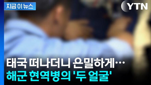 '와르르' 무너진 군 기강...해군 현역병이 알고 보니 '마약왕' [지금이뉴스] / YTN