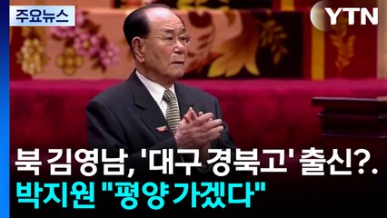 북 김영남이 '대구 경북고' 출신?...박지원 "조문 특사로 평양 가겠다" [앵커리포트] / YTN
