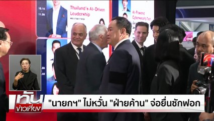 "อนุทิน" ย้ำยุบสภาตาม MOA  | ทันข่าวเที่ยง | 5 พ.ย. 68 | PART 2