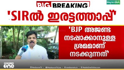 'SIRൽ സർക്കാരിന് ഇരട്ടത്താപ്പാണ്, ബിജെപിയുടെ അജണ്ട നടപ്പാക്കാനാണ് ശ്രമം'