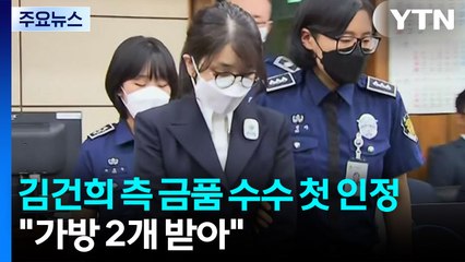 김건희 측 금품 수수 첫 인정..."가방 2개 받아" / YTN