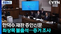 한덕수 재판, 최상목·이상민 불출석...박상우 증인신문 / YTN