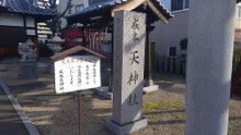 成本天神社