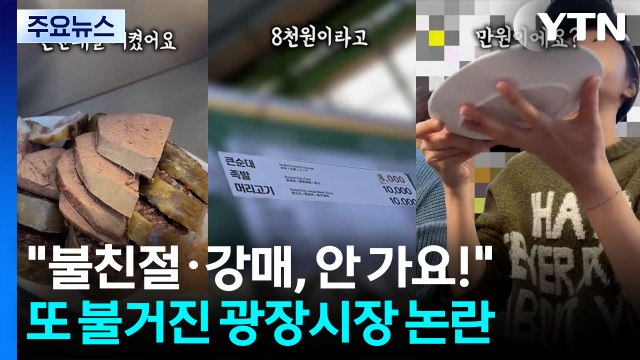 불친절·강매, 안 가요! ...또 불거진 광장시장 논란 [앵커리포트] / YTN