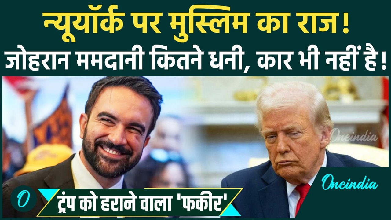 Zohran Mamdani Net Worth: New York के नए Mayor Zohran Mamdani कितने अमीर हैं, Trump को कैसे दी मात?