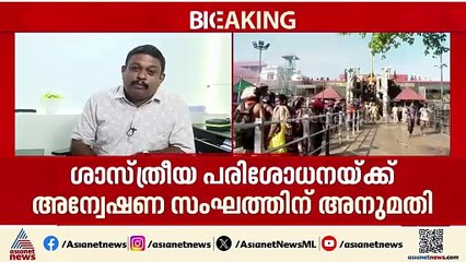 ശബരിമല സ്വർണക്കൊള്ള: ശാസ്ത്രീയ പരിശോധനയ്ക്ക് അന്വേഷണ സംഘത്തിന് അനുമതി