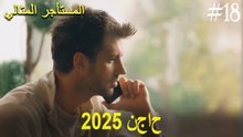 المستأجر المثالي - لحظات النجاح لعام 2025 #18