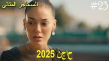 المستأجر المثالي - لحظات النجاح لعام 2025 #23