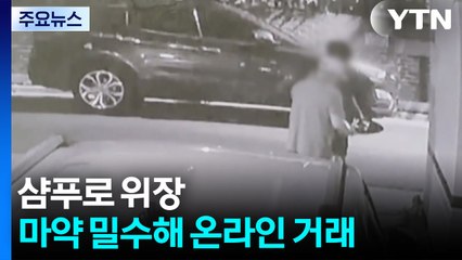 마약 밀수해 온라인 거래...유통책 등 76명 검거 / YTN