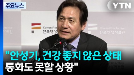 박중훈 "안성기, 건강 좋지 않은 상태...통화도 못할 상황" / YTN