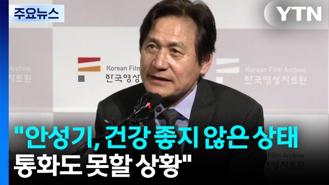 박중훈 안성기, 건강 좋지 않은 상태...통화도 못할 상황 / YTN