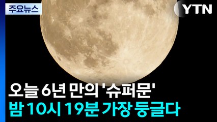 오늘 밤 6년 만의 '슈퍼문'...밤 10시 19분 가장 둥글다 / YTN