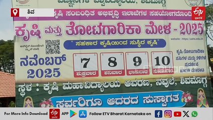 ಶಿವಮೊಗ್ಗದಲ್ಲಿ ನ.07ರಿಂದ 10ರ ವರೆಗೆ ಕೃಷಿ ಮೇಳ; ರೈತರಿಗಾಗಿ ಹಲವು ವಿಶೇಷ ಕಾರ್ಯಕ್ರಮ