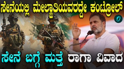 ಭಾರತೀಯ ಸೇನೆ ಶೇ.10ರಷ್ಟಿರುವ ಮೇಲ್ಜಾತಿ ಹಿಡಿತದಲ್ಲಿದೆ, ರಾಹುಲ್ ಗಾಂಧಿ ವಿವಾದಾದ್ಮಕ‌ ಹೇಳಿಕೆ