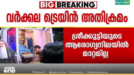 സഹയാത്രികൻ ട്രെയിനിൽ നിന്ന് ചവിട്ടിത്തള്ളിയിട്ട ശ്രീക്കുട്ടിയുടെ ആരോഗ്യനിലയിൽ മാറ്റമില്ല