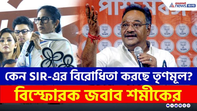 কেন SIR-এর বিরোধিতা করছে তৃণমূল? জবাব দিলেন বিজেপির শমীক | Samik Bhattacharya SIR | TMC Protest