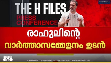 'ഹൈഡ്രജൻ ബോംബ് ലോഡിങ്...'; രാഹുൽ ഗാന്ധിയുടെ വാർത്താസമ്മേളം അൽപ്പസമയത്തിനകം AICC ആസ്ഥാനത്ത്‌ |
