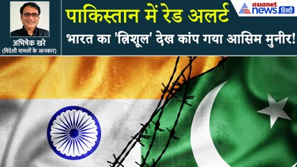 भारत के त्रिशूल युद्ध अभ्यास से क्यों डर गया पाकिस्तान? पूरे PAK में रेड अलर्ट