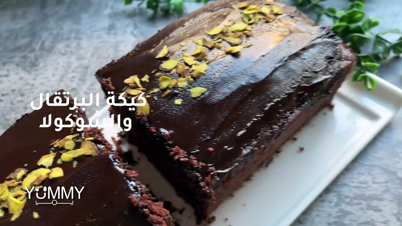 كيكة البرتقال والشوكولاتة: ألذ وصفة سهلة وسريعة!