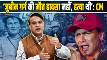Zubeen Garg Case: जुबिन गर्ग की मौत हादसा नहीं, हत्या थी – सीएम हिमंता सरमा का बड़ा खुलासा
