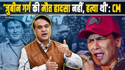 Zubeen Garg Case: जुबिन गर्ग की मौत हादसा नहीं, हत्या थी – सीएम हिमंता सरमा का बड़ा खुलासा