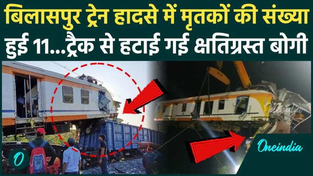 Bilaspur Train Accident: बिलासपुर रेल हादसे में बढ़ी मृतकों की संख्या, 20 घायलों का चल रहा इलाज |