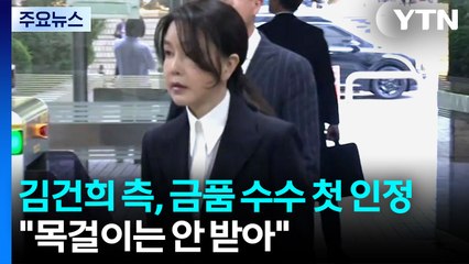 김건희 측 금품 수수 첫 인정..."목걸이는 안 받아" / YTN