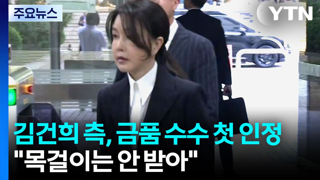 김건희 측 금품 수수 첫 인정..."목걸이는 안 받아" / YTN