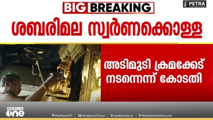 'അടിമുടി ക്രമക്കേട്...'; സ്വർണക്കൊള്ളയിൽ ചോദ്യങ്ങൾ നിരത്തി ഹൈക്കോടതി | Sabarimala