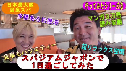 ＜日本最大級の温泉SPA＞スパジアムジャポンで１日過ごしてみた！