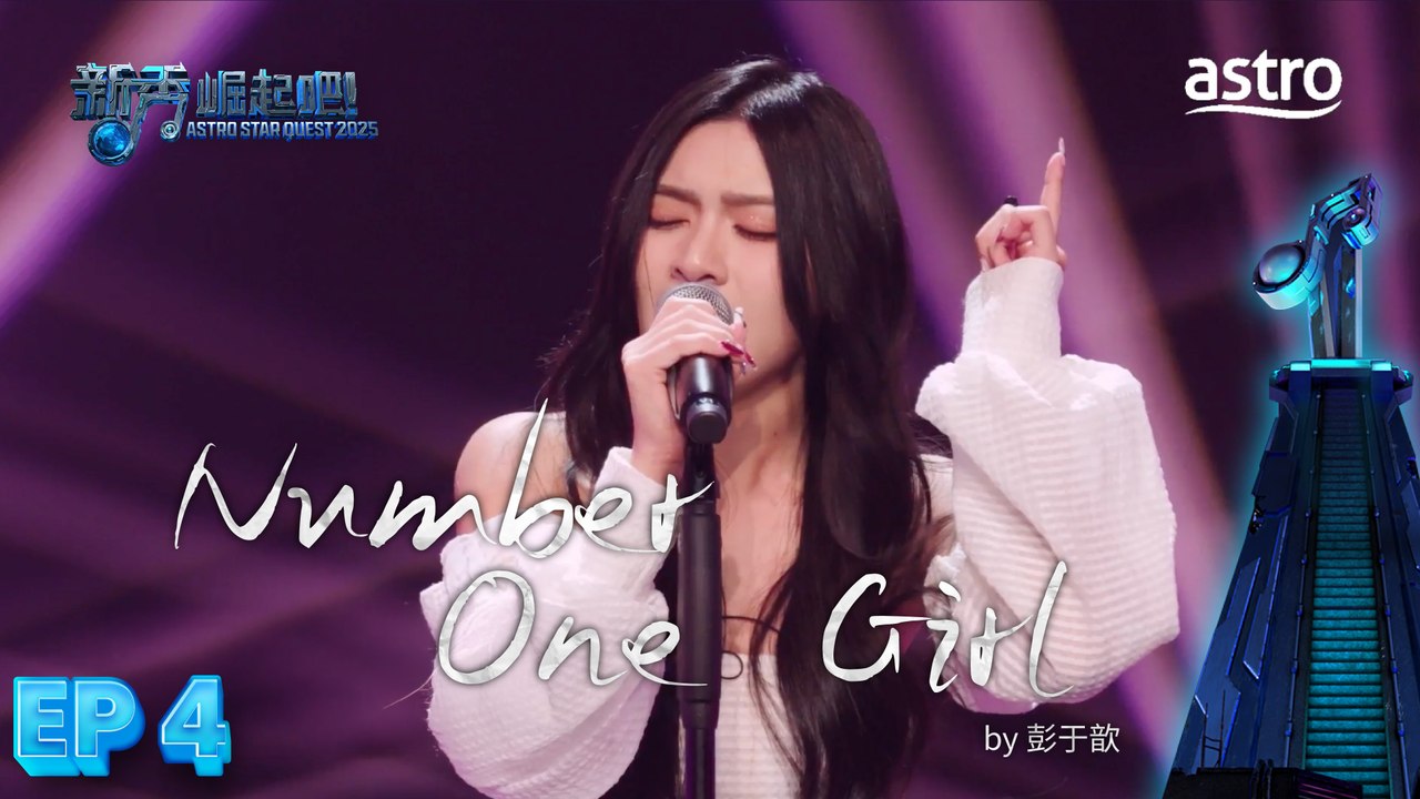 【1对1厮杀】  Number One Girl by 彭于歆｜新秀 崛起吧！ Astro Star Quest 2025｜Astro