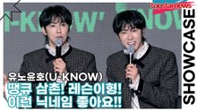 유노윤호(U-KNOW), 땡큐 삼촌! 레슨이형! 이런 닉네임 좋아요!!(‘I-KNOW’ 쇼케이스) [TOP영상]