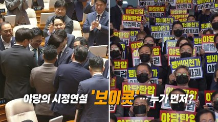 야당의 시정연설 '보이콧'...시작은 누가? [앵커리포트] / YTN
