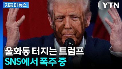 SNS만 붙드는 트럼프...공화당 패배에 '분노' [지금이뉴스] / YTN
