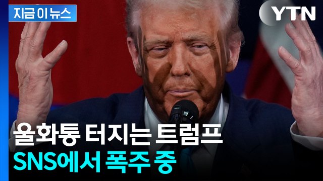 SNS만 붙드는 트럼프...공화당 패배에 '분노' [지금이뉴스] / YTN