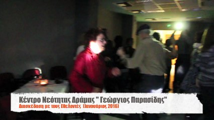 Γλέντι στο Κέντρο Νεότητας Δράμας ΓΕΩΡΓΙΟΣ ΠΑΡΑΣΙΔΗΣ