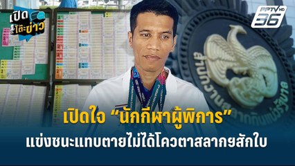 Highlight | เปิดใจ“นักกีฬาผู้พิการ” แข่งชนะแทบตาย ไม่ได้โควตาสลากฯสักใบ  | เปิดโต๊ะข่าว