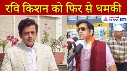 रवि किशन को फिर मिली धमकी, बोलें -मैं डरने वाला नहीं । Bihar Election । Ravi Kishan